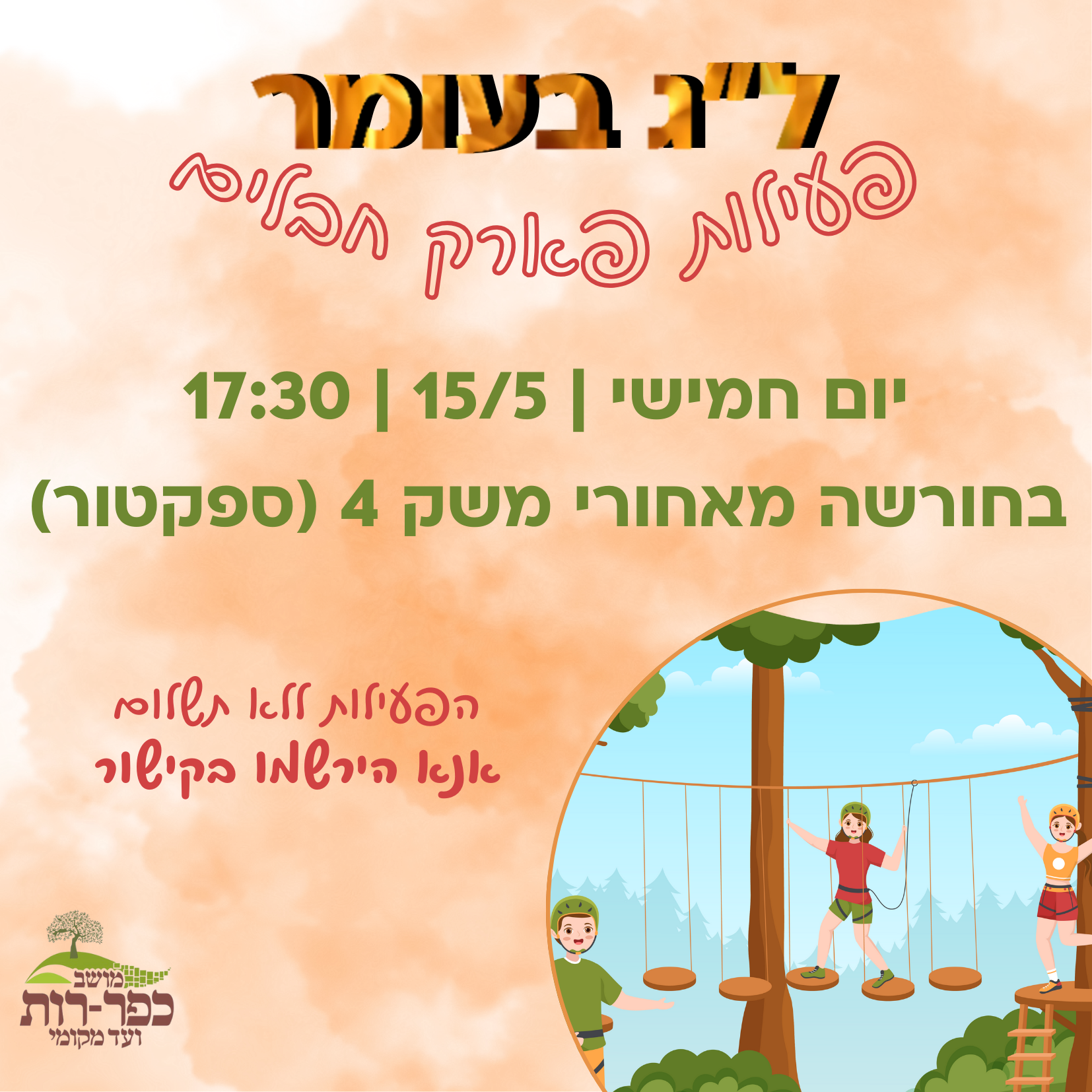 פארק חבלים